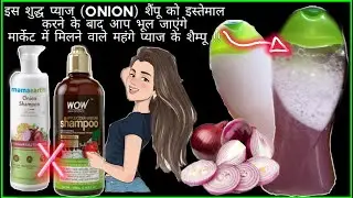 Best onion shampoo Homemade | घर में बनाए pure onion shampoo बहुत आसान तरीके से साफ़ | DIY⏯️