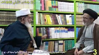 بحوث علمية بمجمع الذخائر الإسلامية - قم - إيران - الجزء الثالث