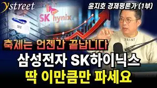 축제는 언젠간 끝납니다 삼성전자 SK하이닉스 딱 이만큼만 파세요 / 윤지호 경제평론가 (1부)