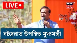 LIVE | CM Himanta Biswa Sarma | বটদ্ৰৱাত উপস্থিত মুখ্যমন্ত্ৰী হিমন্ত বিশ্ব শৰ্মা | N18L