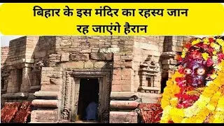 Mundeshwari Temple:  बिहार में दुनिया का सबसे पुराना मंदिर, क्या है जिंदा बलि का रहस्य?