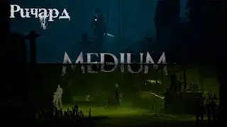 The Medium Прохождение #5 Ричард