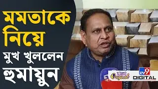 Humayun Kabir Suspend, Mamata Banerjee: মমতাকে নিয়ে বিস্ফোরক হুমায়ুন কবীর | #TV9D