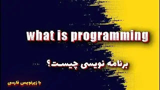 what is Programming؟؟ How programming is used؟ bracket team code برنامه نویسی چیست؟