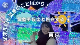 年末年始の東京を気象予報士と旅をする　気象科学館に気象神社と年末年始も気象のことばかり！