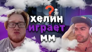 ХЕЛИН ИГРАЕТ ММ | SASAVOT | how3rka | NarekCR
