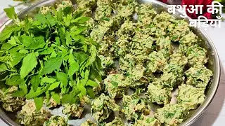 बथुआ की बड़ी अब घर पर बनाना सीखे बिल्कुल आसान तरीके से। Bathua Ki Badi Recipe