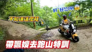 【開箱】帶飄嫂騎KRN去跑山結果一路尖叫｜環島前哨站｜飛樂獵隼Z3｜原來飄嫂通勤都騎不慢