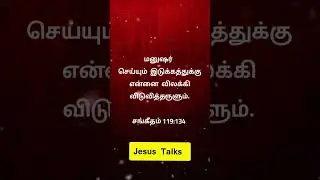 tamil christian bible verse | #bible #tamilbible #shorts #tamil