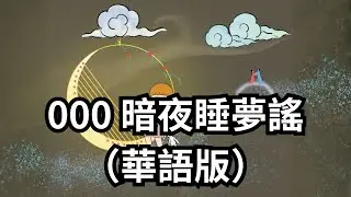 000 暗夜睡夢謠（華語版）|月亮滿天星・古典小夜曲入眠版 | 深層放鬆入睡