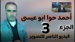 فرقة رحاب الفردوس تقدم حفل ابراهيم يوسف عبدالله شعبان النجار في مارع الجزء الثالث