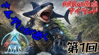 ASA ARKの原点アイランド開幕‼恐竜サバイバルゲームの最高峰に挑戦を開始します！第１回