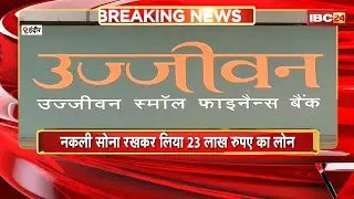 Indore Fraud Case: ठगों ने बैंक वालों से की ठगी। नकली सोना रखकर लिया 23 लाख रुपए का लोन