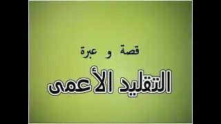 التقليد الأعمى