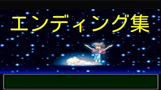 【エンディング集】ワンダープロジェクトＪ~機械の少年ピーノ~