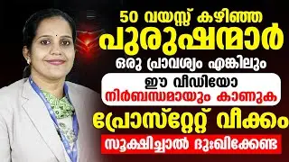 പ്രൊസ്റ്റേറ്റ്  വീക്കം | 50 വയസ്സ് കഴിഞ്ഞ പുരുഷന്മാർ ഈ വീഡിയോ നിർബന്ധമായും കാണുക | prostate gland
