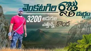 రాజా గారి దుర్గం వెంకటగిరి కొండా  3200అడుగులు ఎత్తు  ontari vihari Real adventure 12hrJourney