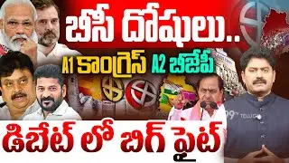 బీసీ దోషులు..A1 కాంగ్రెస్ A2 బీజేపీ | Special Debate On BC Reservation Vs Local Body Polls | 99TV