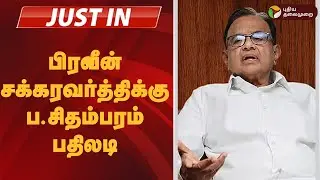 #JUSTIN | பிரவீன் சக்கரவர்த்திக்கு ப.சிதம்பரம் பதிலடி | Congress | Dmk