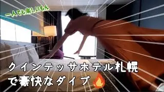 女ひとり【クインテッサホテル札幌】ただただダイブをしてみた日