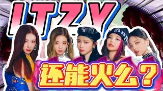 五代劲舞天花板！ITZY接连失利，如何凭实力硬扛争议？#itzy #kpop #kpopidol
