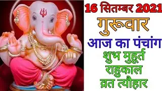 16 September 2021 ka Panchang । पंचांग 16 सितम्बर 2021 । 16 September 2021 Thursday Hindi Panchang