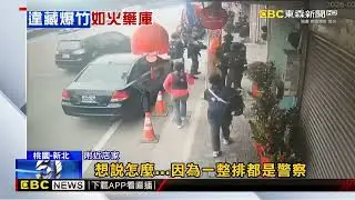 危險！毒犯撈過年財 連棟住宅內囤「煙火界愛馬仕」 @newsebc
