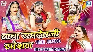 बाबा रामदेवजी के सबसे सुपरहिट गाने सिर्फ Sarita Kharwal की आवाज में खास आपके लिए | Video Jukebox
