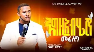 😱 || እግዚአብሔርን መፈለግ || በእግዚአብሔር ሰው ሳይመን Part 1