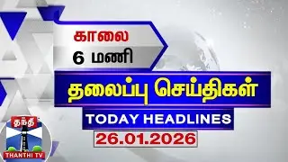 Today Headlines | காலை 6 மணி தலைப்புச் செய்திகள் (26.01.2026) | 6 AM Headlines | Thanthi TV