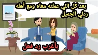 بعد كل اللي عملته معاه ومع اهله ردلي الجميل بأغرب رد فعل..حكايات حقيقية_قصص واقعية_روايات عربية