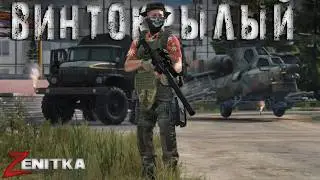 Винтокрылый | DayZ | Сервер Zenitka PVP4 |  #Zenitka #dayz #dayzpvp  #топсервер