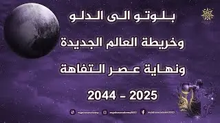 بلوتو الى الدلو وخريطة العالم الجديد ونهاية عصر التفاهة 2025 - 2044