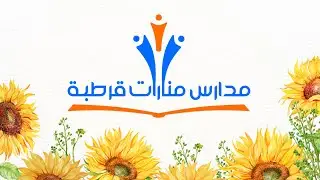 الحفل الختامي لمدارس منارات قرطبة لعام ٢٠٢٣ م