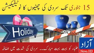 Winter Holidays 2022 Extension new Notification | All Schools closed till 15th January| Azad News HD