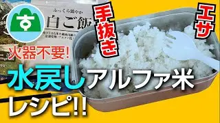 【アルファ米】水で戻して軽量化！【火器不要】【登山】【食料】