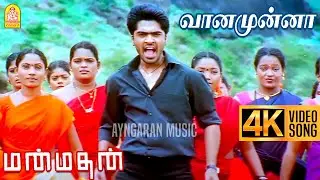 Vaanamunna - 4K Video Song | வானமுன்னா | Manmadhan | Silambarasan | Jyothika | Yuvan