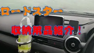 ロードスターの収納を改善したい【商品紹介】
