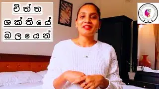 ✨චිත්ත ශක්තියේ බලයෙන් ...!!! @kawshiwickramasnghe #happiness #powerfulthoughts #lowofattraction