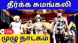 🔴தீர்க்க சுமங்கலி நாடகம் | 🌹roja🌹 nadaga mandram | Nandagam | THEERKA SUMANGALI | PaperBoy