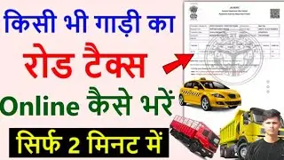 Road tax online payment | how to pay tax of commercial vehicle online | road tax kaise jama karen 