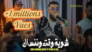 Cheb Nounou Lboss Live 2024  Li Nekhroug m3aha لي نخرج معاها  Avec tipou