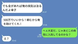 借金が原因で離婚した元夫が病気になり助けを求めてきた→心配しているふりをして復讐した時の元旦那の反応が面白いwww