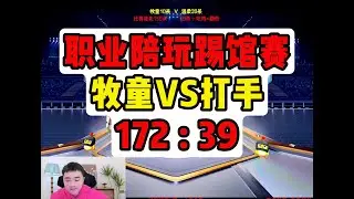 职业陪玩踢馆赛牧童VS打手172： 39.#pubgmobile #和平精英 #游戏推荐#莽权#吃鸡#地铁逃生#酷二狗#牧童