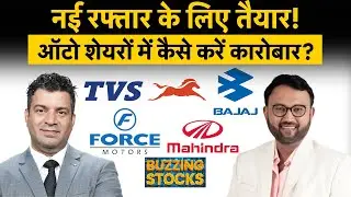 Muthoot Finance, Metro Brands, Force Motors, Bajaj Auto, TVS Motor, M&M Share में क्या करें?