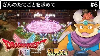 [JP/ENsub] #6 【HD-2D版『ドラゴンクエストI＆II』】ルビスさま復活へ──最後の紋章、ぎんのたてごと【初見配信】