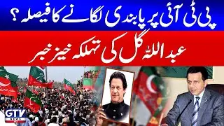 Imran Khan In Trouble | Ban On PTI? | Abdullah Gul&rsquo;s Shocking Statement | Breaking News