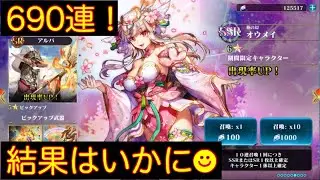 【エバーテイル】オウメイが欲しい！ガチャ690連引いてみました。