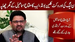 NAB Team Arrive to Arrest Miftah Ismail from his house in Karachi | 18 July 2019 | Express News