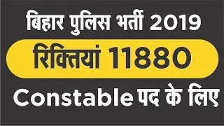 Bihar Police Constable Recruitment 2019 || 11880 Posts||Bihar Police 2019 Notification Out